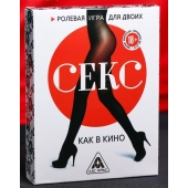Эротическая игра для двоих  Секс, как в кино - Сима-Ленд - купить с доставкой в Ногинске