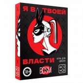 Эротическая игра для двоих «Я в твоей власти» - Сима-Ленд - купить с доставкой в Ногинске