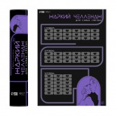 Плакат для двоих  Жаркий челлендж  со скретч-слоем - Сима-Ленд - купить с доставкой в Ногинске