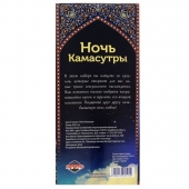 Горячие купоны  Ночь камасутры - Сима-Ленд - купить с доставкой в Ногинске