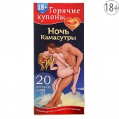 Горячие купоны  Ночь камасутры - Сима-Ленд - купить с доставкой в Ногинске