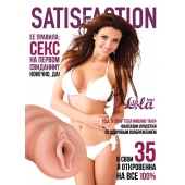 Мастурбатор-вагина Satisfaction Magazine №35 - Lola Games - в Ногинске купить с доставкой