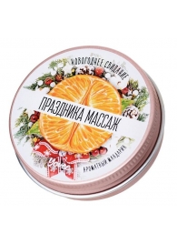 Массажная свеча «Праздника массаж» с ароматом мандарина - 30 мл. - ToyFa - купить с доставкой в Ногинске