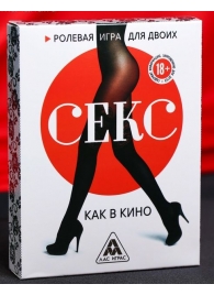 Эротическая игра для двоих  Секс, как в кино - Сима-Ленд - купить с доставкой в Ногинске
