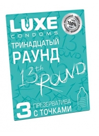 Презервативы с точками  Тринадцатый раунд  - 3 шт. - Luxe - купить с доставкой в Ногинске
