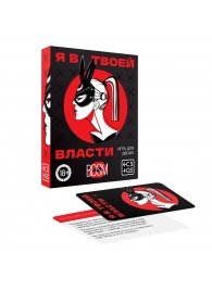 Эротическая игра для двоих «Я в твоей власти» - Сима-Ленд - купить с доставкой в Ногинске