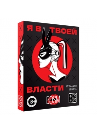 Эротическая игра для двоих «Я в твоей власти» - Сима-Ленд - купить с доставкой в Ногинске