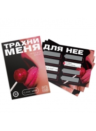Игра для двоих «Трахни меня» со скретч-слоем - Сима-Ленд - купить с доставкой в Ногинске