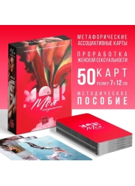 Метафорические ассоциативные карты «Моя сексуальность» - Сима-Ленд - купить с доставкой в Ногинске
