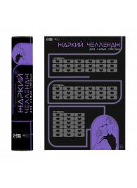 Плакат для двоих  Жаркий челлендж  со скретч-слоем - Сима-Ленд - купить с доставкой в Ногинске