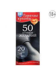 Горячие купоны  50 оттенков желаний - Сима-Ленд - купить с доставкой в Ногинске