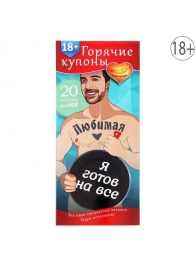 Горячие купоны - Любимая, я готов на все - Сима-Ленд - купить с доставкой в Ногинске