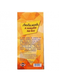 Горячие купоны - Любимый, я готова на все - Сима-Ленд - купить с доставкой в Ногинске
