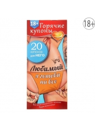 Горячие купоны - Любимый, я готова на все - Сима-Ленд - купить с доставкой в Ногинске