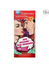 Горячие купоны  Мои желания, твои обещания - Сима-Ленд - купить с доставкой в Ногинске