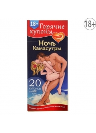 Горячие купоны  Ночь камасутры - Сима-Ленд - купить с доставкой в Ногинске