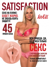 Мастурбатор-вагина Satisfaction Magazine №45 - Lola Games - в Ногинске купить с доставкой