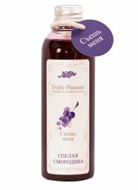 Эликсир Triple Pleasure  Спелая смородина  - 130 гр. - JULEJU - купить с доставкой в Ногинске