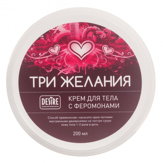 Увлажняющий крем для тела с феромонами «Три желания» - 200 мл. -  - Магазин феромонов в Ногинске