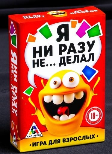 Эротическая игра для взрослых  Я никогда не... - Сима-Ленд - купить с доставкой в Ногинске