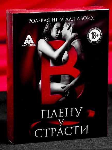 Эротическая игра для двоих  В плену у страсти - Сима-Ленд - купить с доставкой в Ногинске