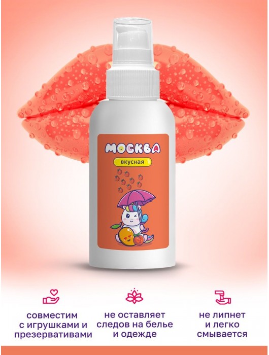 Универсальная смазка с ароматом персика и манго  Москва Вкусная  - 100 мл. - Москва - купить с доставкой в Ногинске