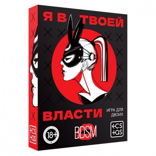 Эротическая игра для двоих «Я в твоей власти» - Сима-Ленд - купить с доставкой в Ногинске