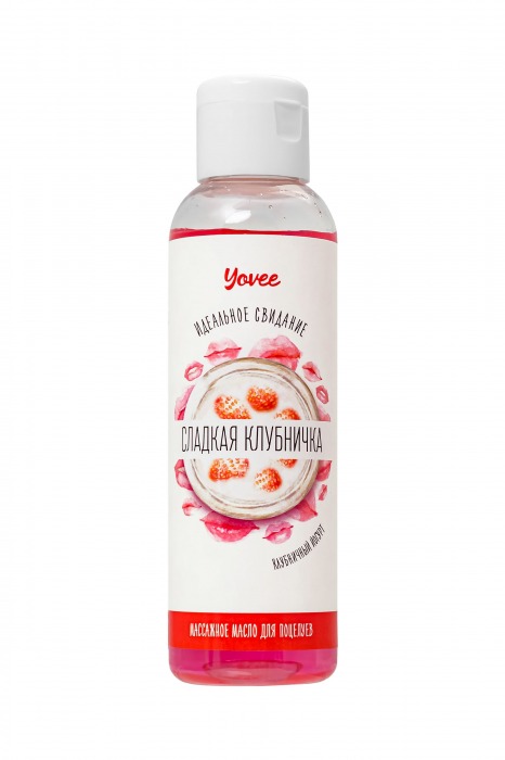 Съедобное массажное масло Yovee «Сладкая клубничка» со вкусом клубничного йогурта - 125 мл. - ToyFa - купить с доставкой в Ногинске