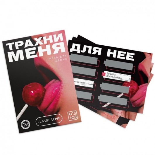 Игра для двоих «Трахни меня» со скретч-слоем - Сима-Ленд - купить с доставкой в Ногинске