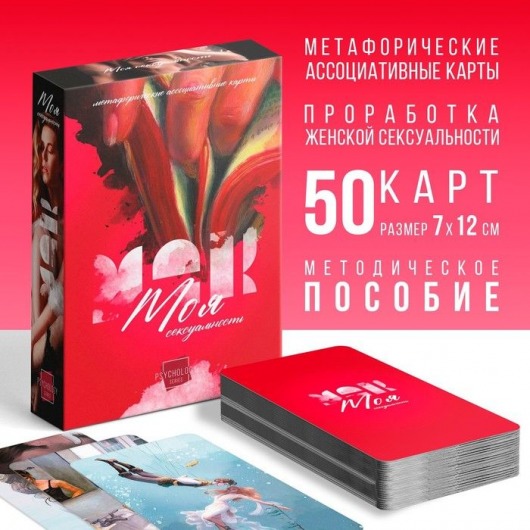 Метафорические ассоциативные карты «Моя сексуальность» - Сима-Ленд - купить с доставкой в Ногинске