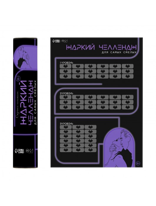 Плакат для двоих  Жаркий челлендж  со скретч-слоем - Сима-Ленд - купить с доставкой в Ногинске