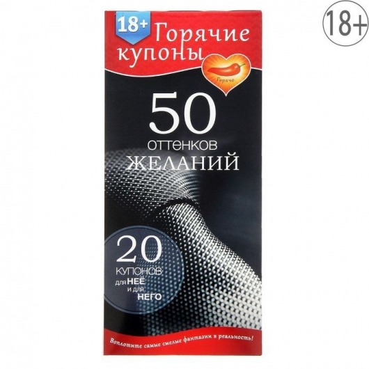 Горячие купоны  50 оттенков желаний - Сима-Ленд - купить с доставкой в Ногинске