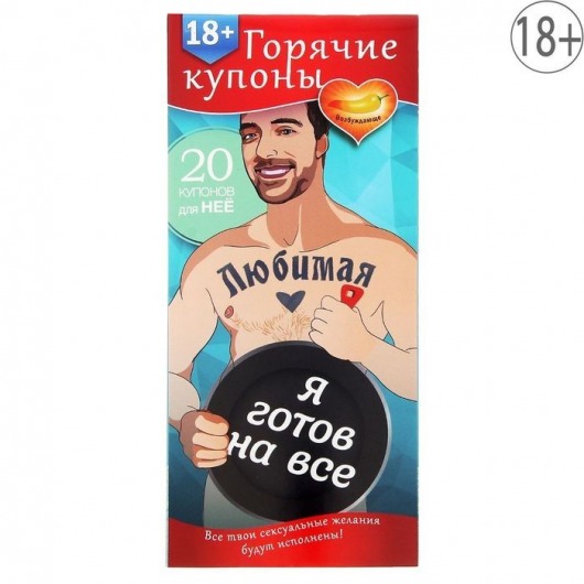 Горячие купоны - Любимая, я готов на все - Сима-Ленд - купить с доставкой в Ногинске