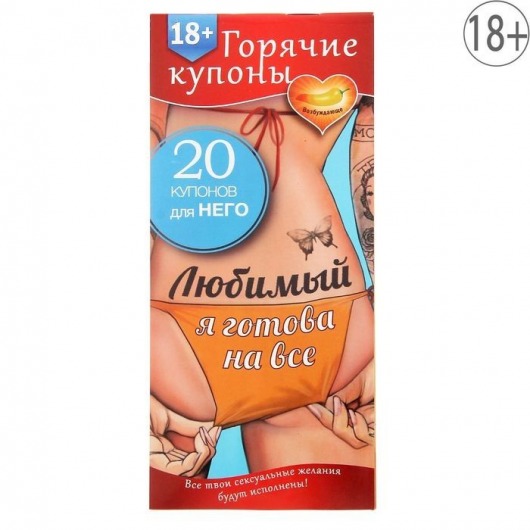 Горячие купоны - Любимый, я готова на все - Сима-Ленд - купить с доставкой в Ногинске
