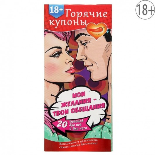 Горячие купоны  Мои желания, твои обещания - Сима-Ленд - купить с доставкой в Ногинске