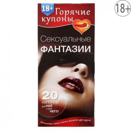 Горячие купоны  Сексуальные фантазии - Сима-Ленд - купить с доставкой в Ногинске